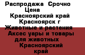 Распродажа! Срочно! › Цена ­ 400 - Красноярский край, Красноярск г. Животные и растения » Аксесcуары и товары для животных   . Красноярский край